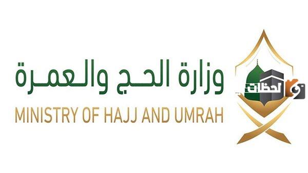 وزارة الحج السعودية تُعلن .. طريقة التسجيل والاشتراك في باقات الحج المتاحة 1447