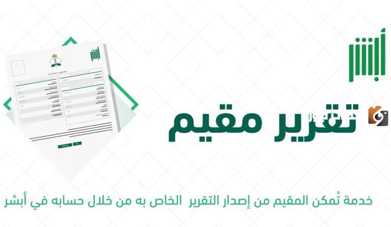 خطوات تقديم طلب تقرير مقيم عبر منصة أبشر و خطوات طباعة التقرير