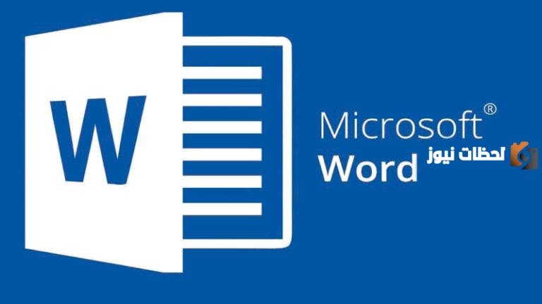بحث عن برنامج ال word كامل مع شرح طريقة استخدامه
