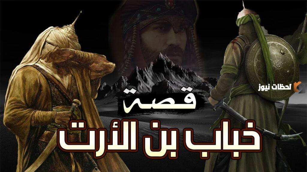بحث عن خباب بن الأرت وصفاته وقصة وفاته