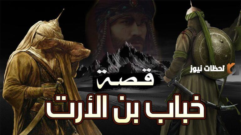 بحث عن خباب بن الأرت وصفاته وقصة وفاته
