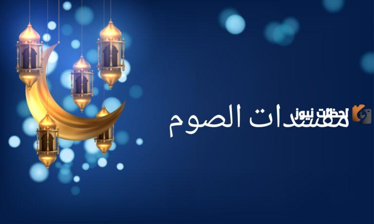 بحث عن مبطلات الصيام كامل وجاهز للطباعة