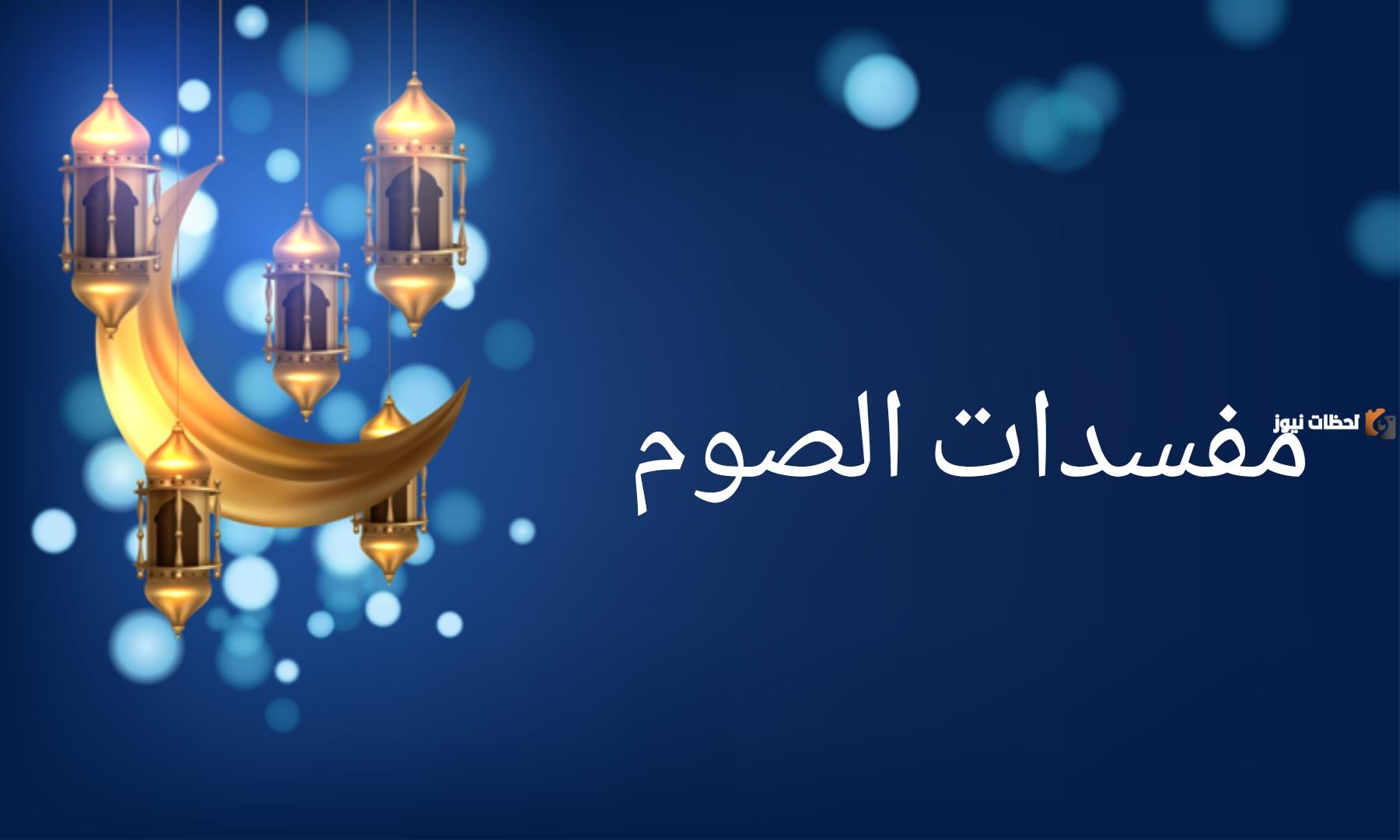 بحث عن مبطلات الصيام كامل وجاهز للطباعة