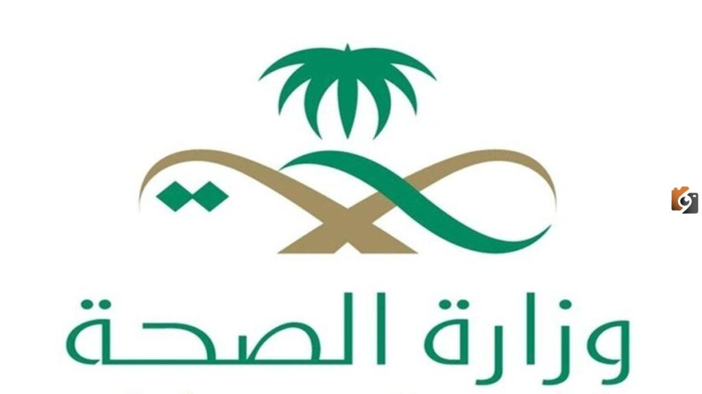 بحث عن وزارة الصحة السعودية