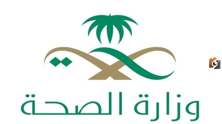 بحث عن وزارة الصحة السعودية كامل وجاهز للطباعة