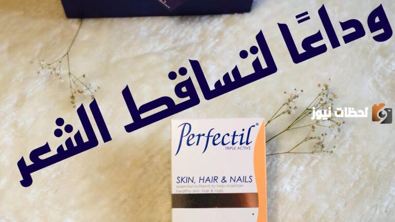 برفكتيل Perfectil فيتامين لنمو الشعر والأظافر .. الجرعة والآثار الجانبية وطريقة الاستخدام