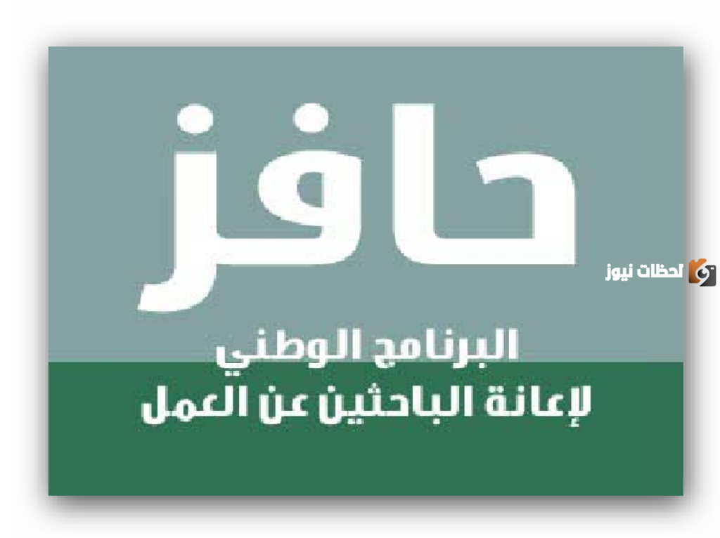 موعد صرف حافز الاستدامة والجدول الزمني لصرف مبالغ إعانة الباحث عن عمل 1447