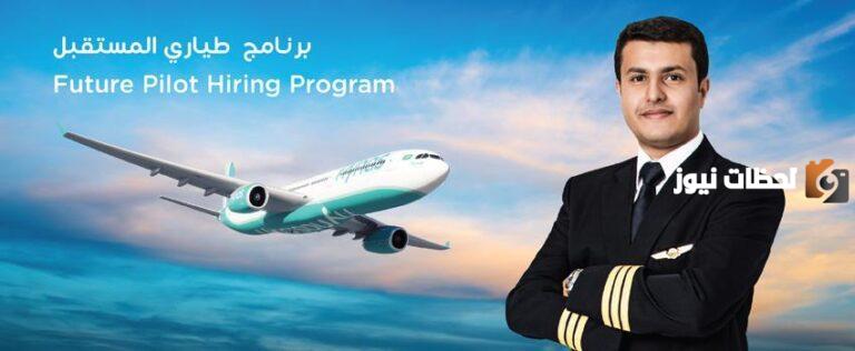 التوظيف بعد التدريب فورًا | شركة طيران ناس تطلق برنامج طيار المستقبل والتعيين بعد التدريب .. كم الراتب وشروط التقديم؟