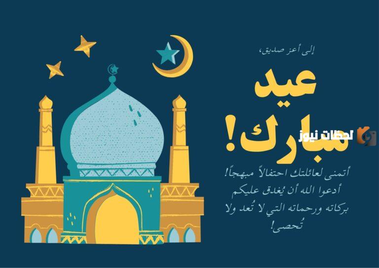 بطاقات تهنئة بالعيد 2025 مع أجمل ما يُكتب بمناسبة عيد الفطر المبارك