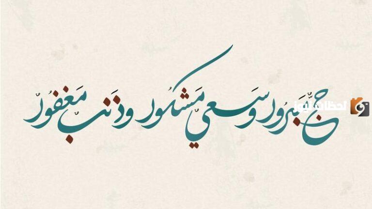 عبارات ورسائل التهنئة بعيد الحج للأصدقاء