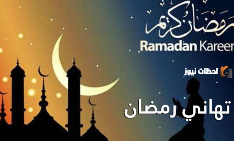 بمناسبة شهر رمضان 2025 صور رمضانية لتهنئة الأهل والأصدقاء على منصات التواصل الاجتماعي