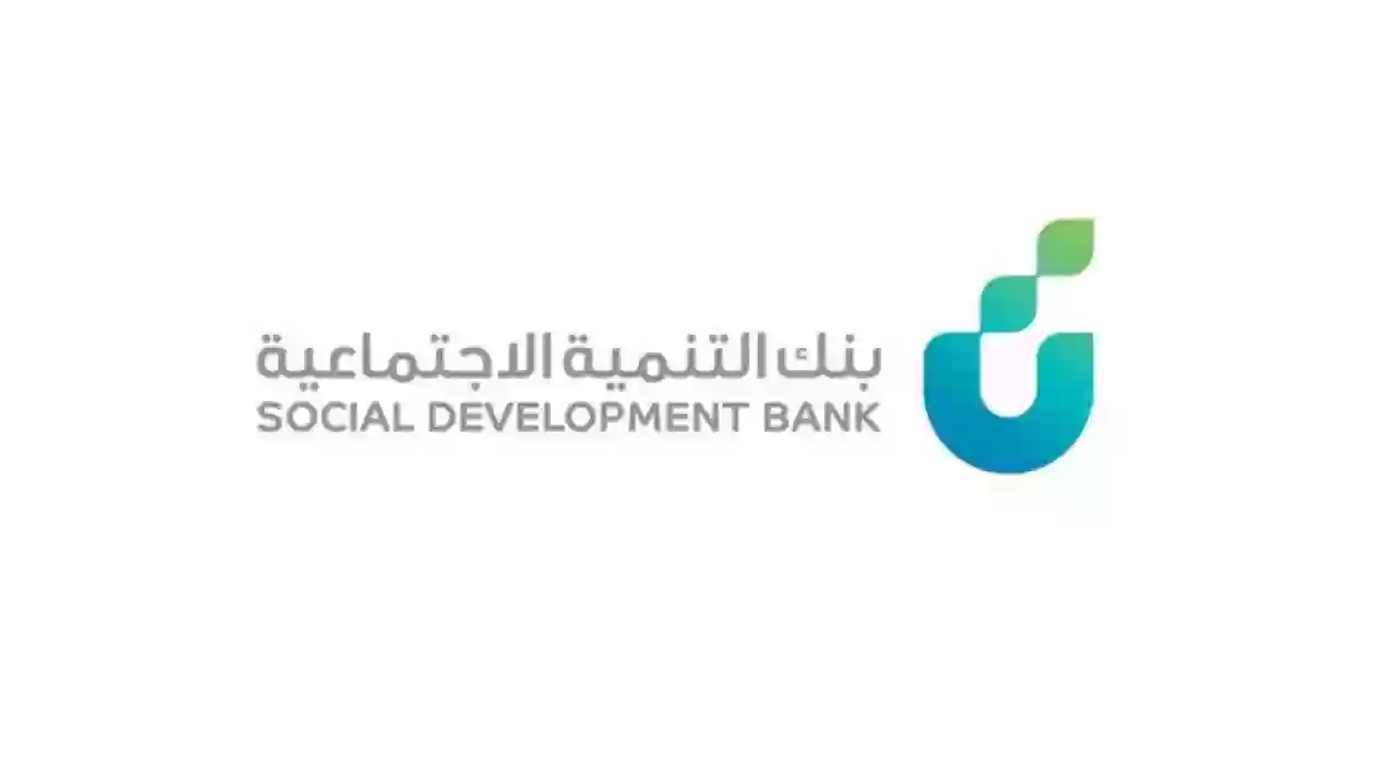 قرض فوووري | بنك التنمية الاجتماعية يعلن عن منتج تمويلي جديد!! احصل الآن على 18000 ريال إن كنت من هذه الفئات وبتقسيط مريح 4 سنوات!