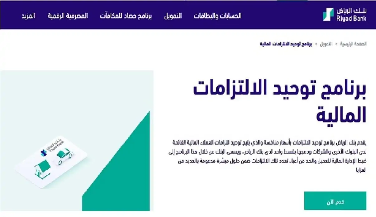 للمتعثرين | بنك الرياض يتيح الحصول على تمويل شخصي لهذه الفئات وبشروط يسيرة جدًا.. احصل على تمويلك الآن