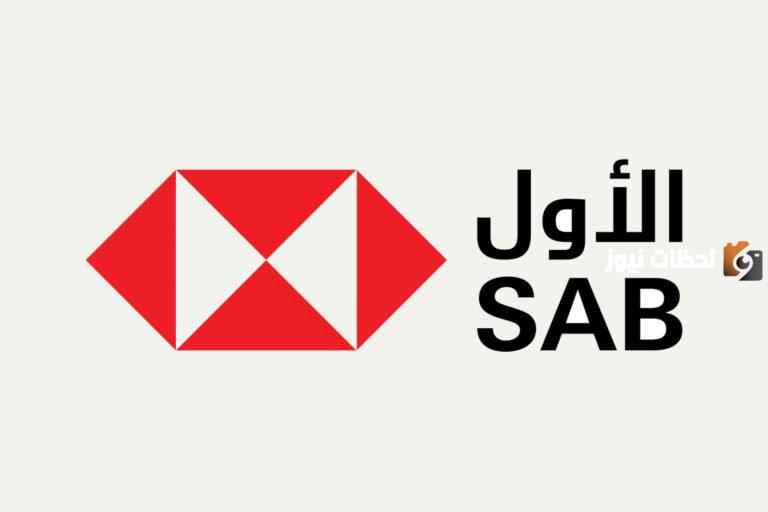 رقم خدمة عملاء فروع بنك ساب SABB الموحد المجاني السعودية وعدد الفروع