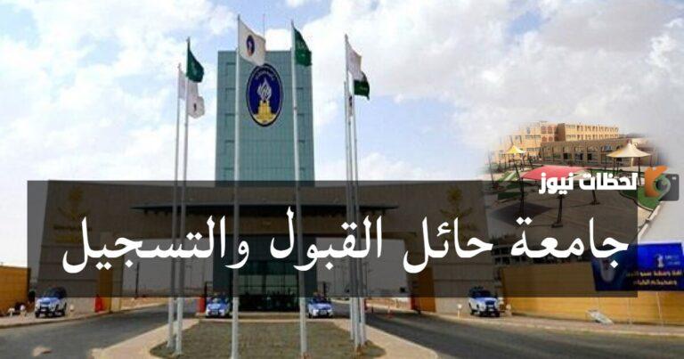 تسجيل دخول بنر جامعة حائل.. بوابة القبول الموحد جامعة حائل