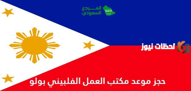 رابط حجز موعد في مكتب العمل الفلبيني بولو appointment.owwa.gov.ph