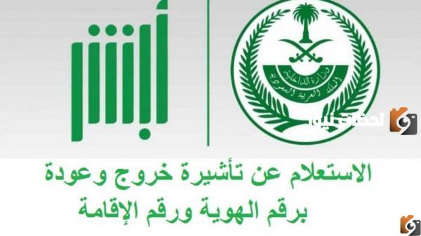 تأشيرة خروج نهائي مقيم برقم الإقامة