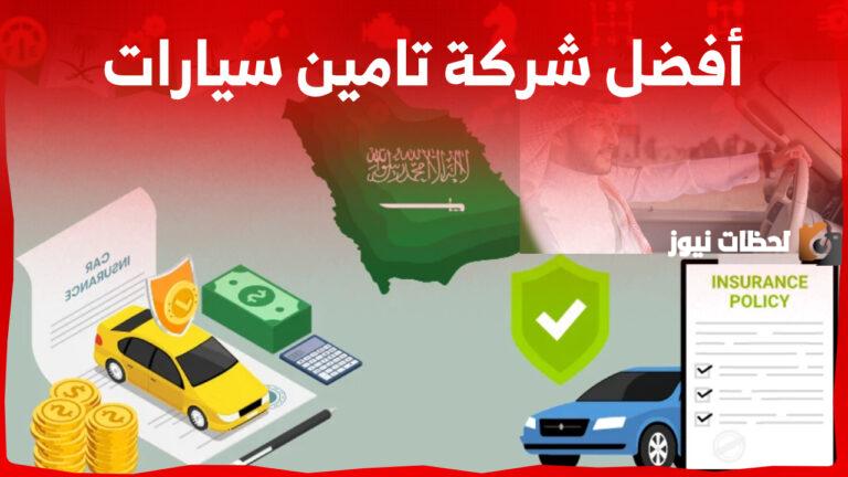 تأمين المركبات في السعودية | أفضل الشركات وخطوات الاستعلام عن حالة المركبة في التأمينات 1447 إلكترونيًا