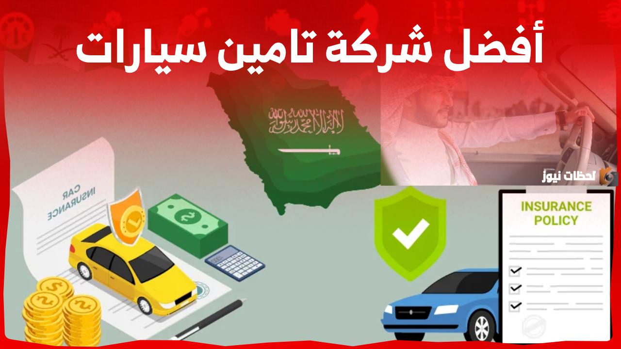 تأمين المركبات في السعودية | أفضل الشركات وخطوات الاستعلام عن حالة المركبة في التأمينات 1447 إلكترونيًا