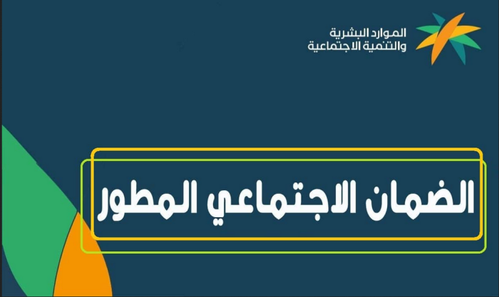 تبكير موعد صرف الضمان الاجتماعي المطور