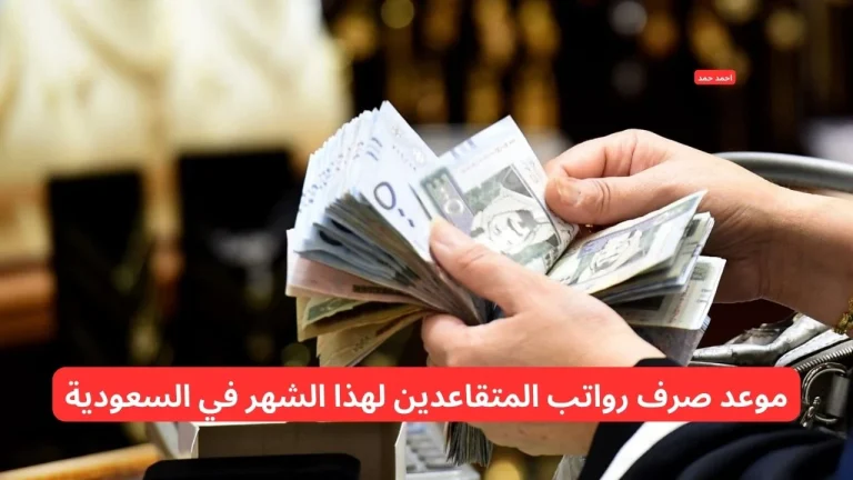 بشرى سارة | تبكير موعد صرف رواتب المتقاعدين في السعودية
