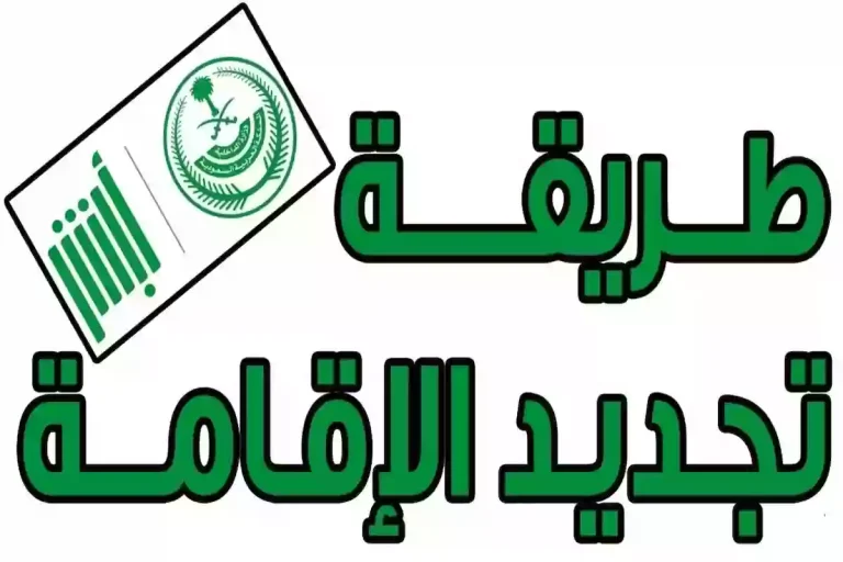 اسهل طريقة لتجديد إقامة عامل في السعودية 1447 بالرابط والخطوات