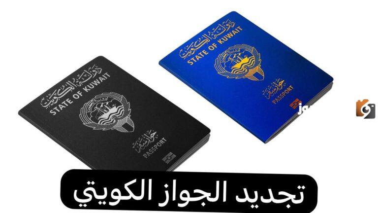 رابط تجديد الجواز الكويتي الإلكتروني 2025 nat.moi.gov.kw والخطوات