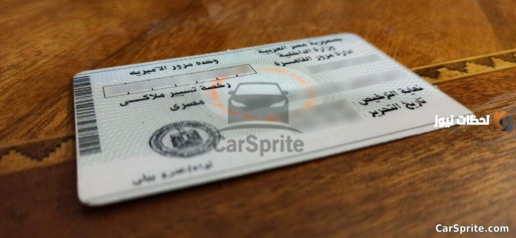 تجديد رخصة السيارة في مصر