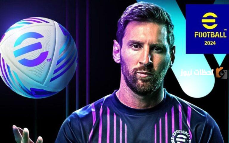 تحميل تحديث لعبة بيس eFootball 2025 v3.3.0 الموسم الرابع