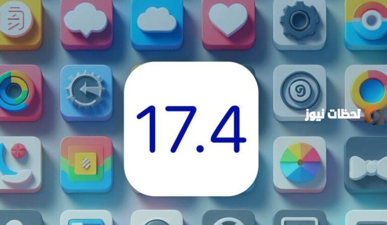 iOS 17.4: تحسينات كبيرة في الأداء والبطارية!