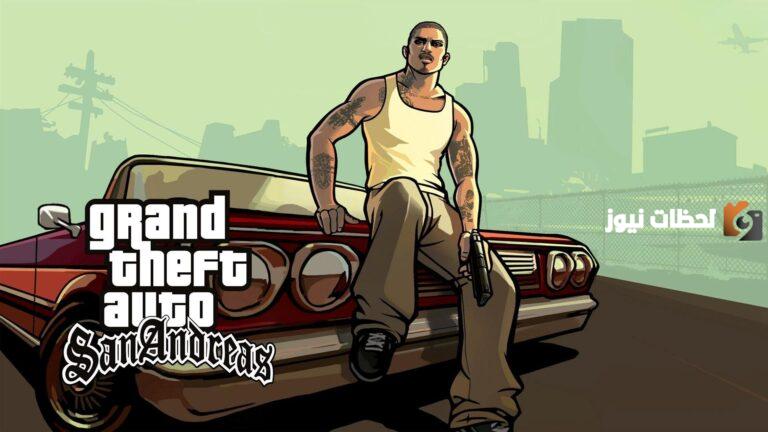 خطوات تحميل جاتا سان اندرياس 2025 GTA San Andreas الإصدار الجديد على الاندرويد والايفون والكمبيوتر