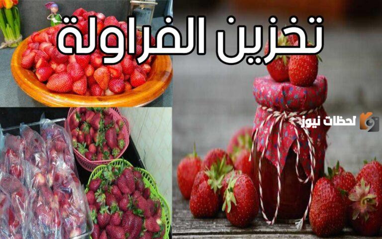 هتعملي منها أحلى عصير في رمضان.. طريقة تخزين الفراولة لفترة طويلة بخطوات سهلة