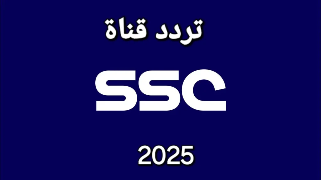 تردد قناة السعودية الرياضية SSC الجديد 2025 لمتابعة أقوى المباريات