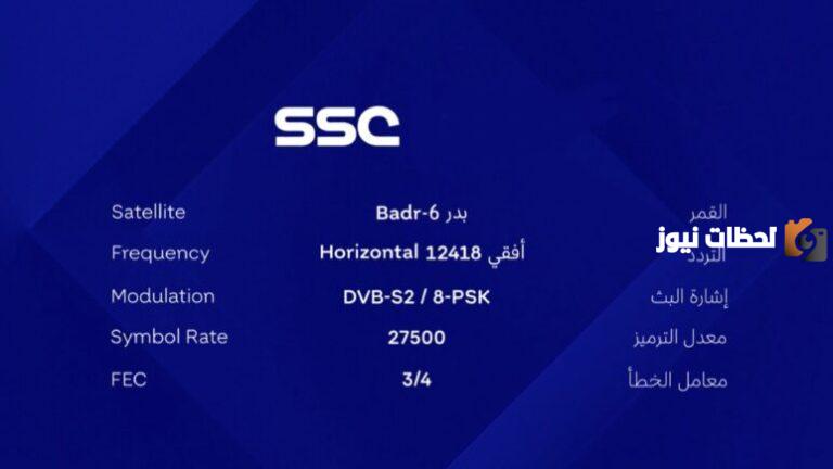 ضبط التردد .. تردد قناة HD SSC Sport 2025 السعودية الرياضية الجديد الناقلة لمباريات كأس أمم اسيا