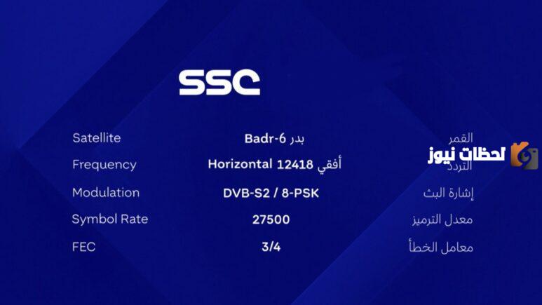 ضبط التردد .. تردد قناة HD SSC Sport 2025 السعودية الرياضية الجديد الناقلة لمباريات كأس أمم اسيا