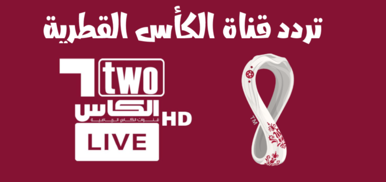 تردد قناة الكأس الرياضية وطريقة تحميلها على الرسيفر لمشاهدة مباريات الدوري السعودي 1447