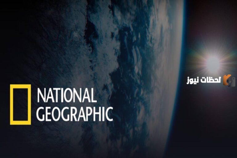 تردد قناة ناشيونال جيوغرافيك الجديد 2025 أبو الظبي العربية National geographic الجديد