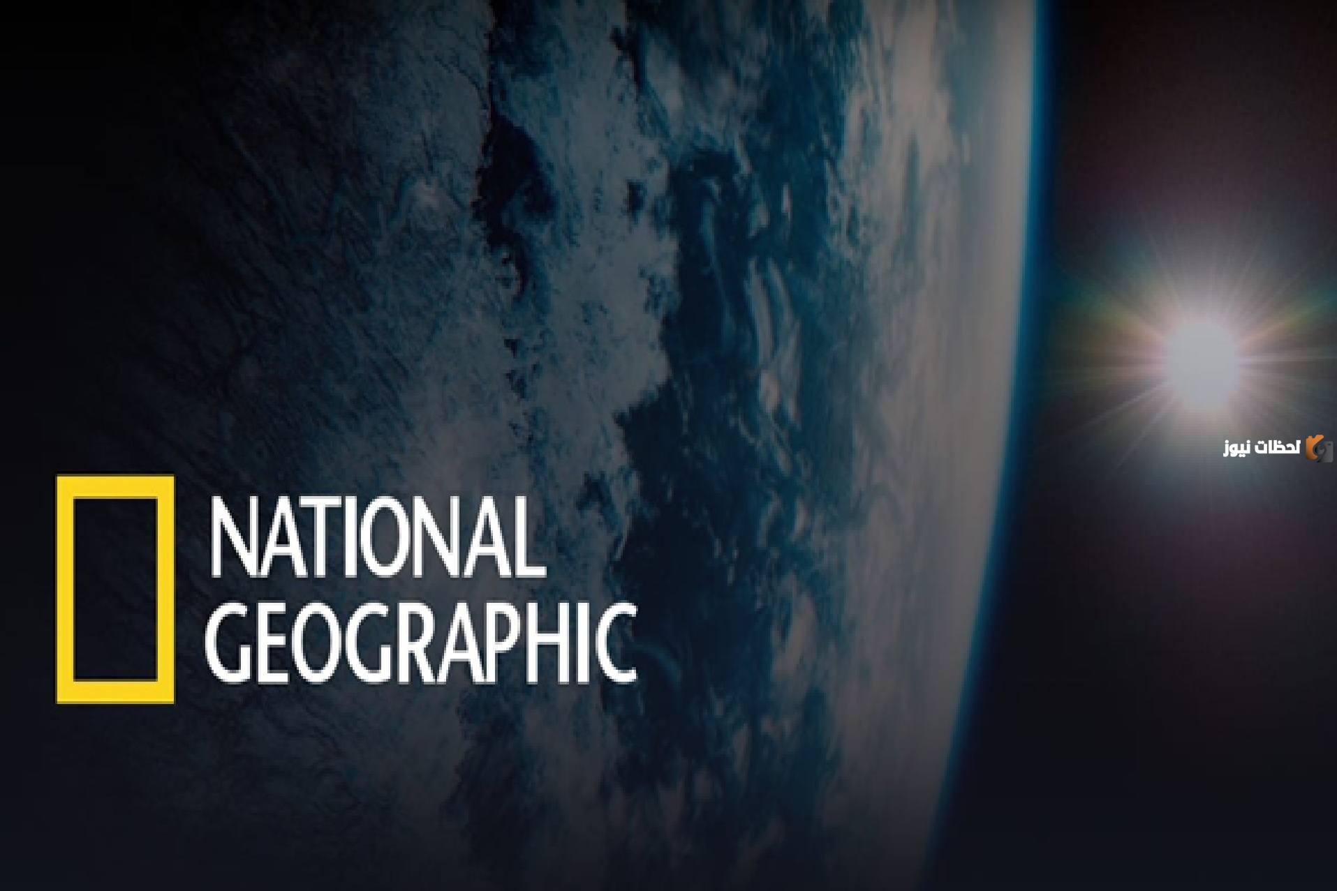 تردد قناة ناشيونال جيوغرافيك الجديد 2025 أبو الظبي العربية National geographic الجديد