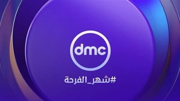 تردد قنوات DMC