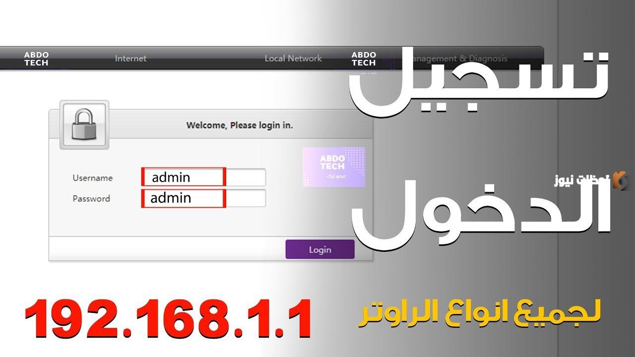 رابط سريع لـ 192.168.1.1 تسجيل الدخول لإعدادات الراوتر