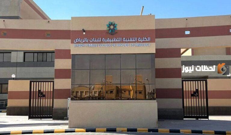 تسجيل الكلية التقنية للبنات 1447 برقم الهوية والشروط المُعلنة من المؤسسة العامة للتدريب المهني بالسعودية