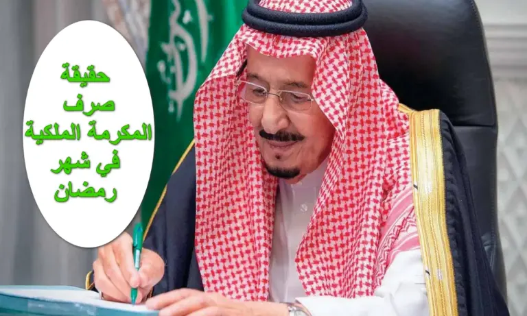 بشكل مباشر اون لاين: تسجيل المكرمة الملكية لشهر رمضان 1447 من خلال sbis.hrsd.gov.sa