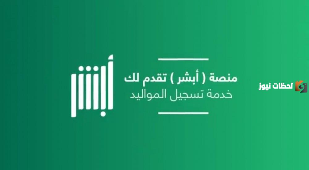 طريقة تسجيل المواليد في السعودية إلكترونيًا عبر منصة أبشر 1447 والشروط اللازمة