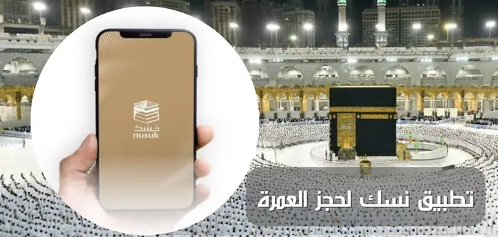 خطوات تسجيل حجاج الداخل عبر منصة نسك 2025 وشروط الحصول على تأشيرة الحج