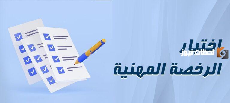 خطوات التسجيل في اختبار الرخصة المهنية للمعلمين 2025 إلكترونياً عبر منصة هيئة تقويم التعليم والتدريب