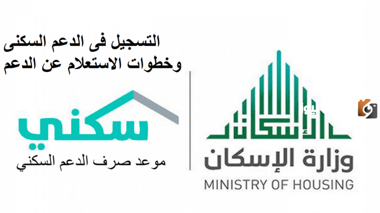 تسجيل مستفيد جديد سكني بالخطوات الصحيحة 2025/ 1447 وأهم الشروط الواجب استيفاءها