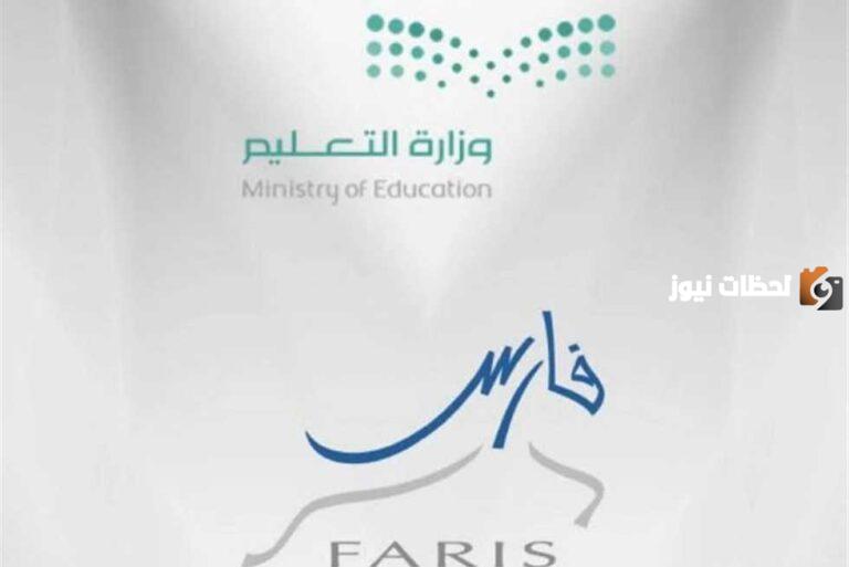 خطوات تسجيل نظام فارس الخدمة الذاتية 1447 برقم الهوية في السعودية للمعلمين
