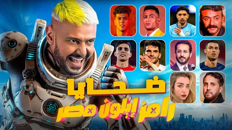 رامز جلال يشعل الأجواء في رمضان 2025 ببرنامجه الجديد “رامز إيلون مصر”
