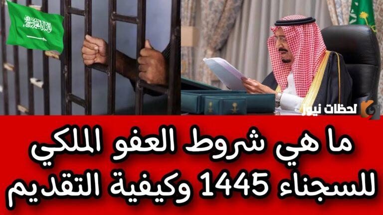تصريحات جديدة مع دخول شهر رمضان المبارك بشأن العفو الملكي | هذه قرارات الحكومة السعودية بشأن الحالات التي تستحق العفو الملكي وشروط الحصول عليه