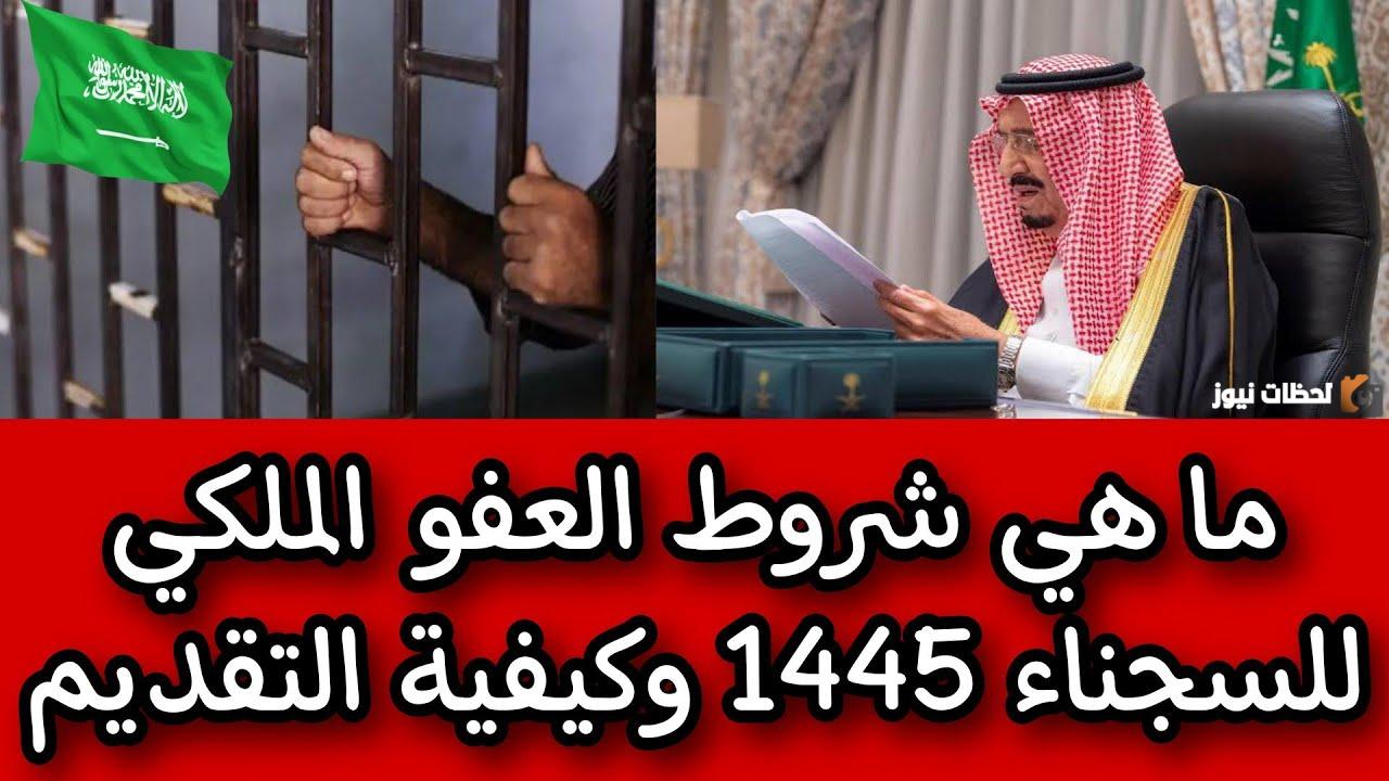 تصريحات جديدة مع دخول شهر رمضان المبارك بشأن العفو الملكي | هذه قرارات الحكومة السعودية بشأن الحالات التي تستحق العفو الملكي وشروط الحصول عليه